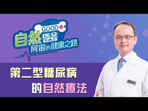 《第二型糖尿病的自然療法》「自然GOOD醫 阿宙來開港」📱(B22)