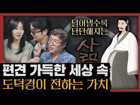 [일당백] 도덕경이 제시하는 역설적 삶의 원칙과 효능! : 삶은 덜어낼수록 더 단단해진다
