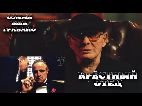 Сэмми Бык Гравано о фильме Крестный отец и своем наставнике (подкаст)