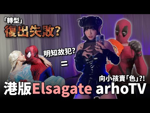arhoTV 色暗示短片被迫刪除?! 網民標籤香港版Elsagate! 利用兒童生財?!《arhoTV Elsagate炎上後續》