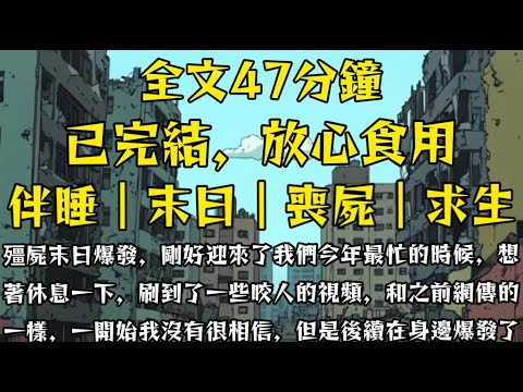 殭屍末日爆發，剛好迎來了我們今年最忙的時候，想著休息一下，刷到了一些咬人的視頻，和之前網傳的一樣，一開始我沒有很相信，但是後續竟然在身邊爆發了！#末世小柒 #動漫 #囤貨 #重生 #求生