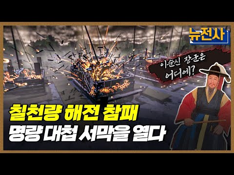 [101회 무삭제 확장판] 조선을 지탱하다, 이순신의 명량 대첩 1부ㅣ뉴스멘터리 전쟁과 사람 /YTN2