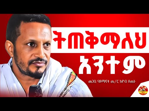 🔴 memher eyob yemenu sebket | መምህር ኢዮብ ይመኑ ስብከት | #orthodoxsebket #abagbrekidan #henok_haile #mezmur