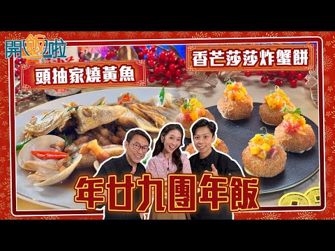 開飯啦｜ 年廿九團年飯 黃花魚＋炸蟹餅 新一年最緊要好意頭｜EP56｜ 黃靜藍 ｜陳超平｜ 新年 ｜ 煮食 ｜ 食譜 ｜ HOY 77
