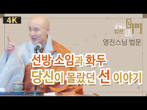 영진스님 #조계사법문 #선지식_철야용맹정진 #삶이_행복해지는이야기