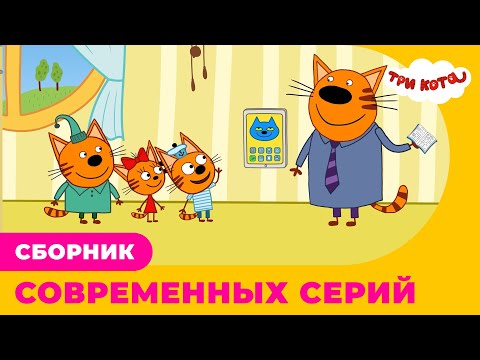 Три кота | Сборник СОВРЕМЕННЫХ серий
