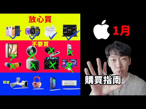 馬上要漲價！4款放心買！8款不能買！蘋果2026年 1月購買指南 | Mac/ iPad/ iPhone/ AirPods/ HomePod/ Apple TV/ AirTag | 大耳朵TV