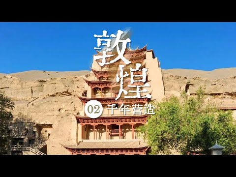 《敦煌》如何开窟？为何开窟？南北朝 隋唐时期的石窟建筑艺术 EP02——千年的营造【CCTV纪录】