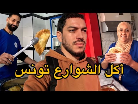 جولة أكل الشوارع في تونس - صدمني أكل التونسي |  Street food in Tunisia 🇹🇳