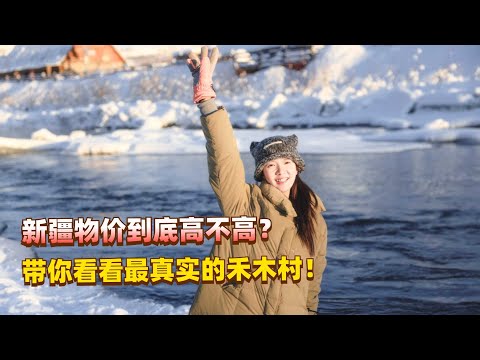 都说新疆的物价贵,今天就带大家看看最真实的禾木村是什么样子!