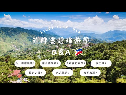 菲律賓碧瑤遊學Q & A｜學校選擇、花費、進步程度大公開！！！｜Dear Diary