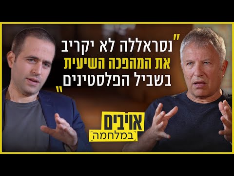 כשההוראה מאיראן לא הגיעה: מה מתכנן נסראללה? | אויבים במלחמה