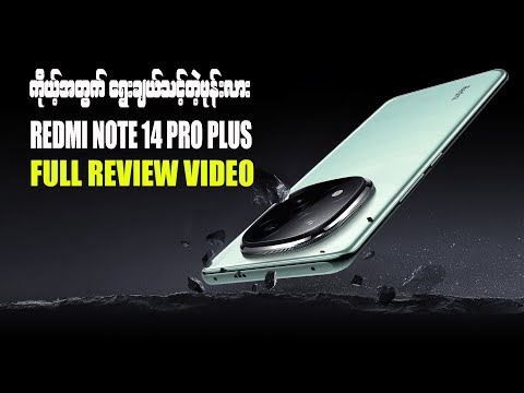 Redmi Note 14 Pro Plus က ရွေးချယ်သင့်လား Full Review Video