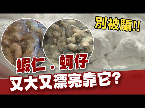 【#食安趨勢報告】蝦仁蚵仔又大又Q! 海鮮魔術師揭密!@中天電視CtiTv