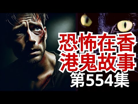 恐怖在香港鬼故事 - 住荃灣中心聽眾鬧鬼屋事件 - 入住广州酒店无故让灵体上身及分析灵体照片 - 尖沙咀豪宅保安遇鬼及富豪俱乐 - 戴佛牌险避交通意外及泰国乱小便惹灵体回家(恐怖在線重溫 第554集)
