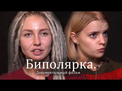 Биполярка. - Документальный фильм о биполярном расстройстве