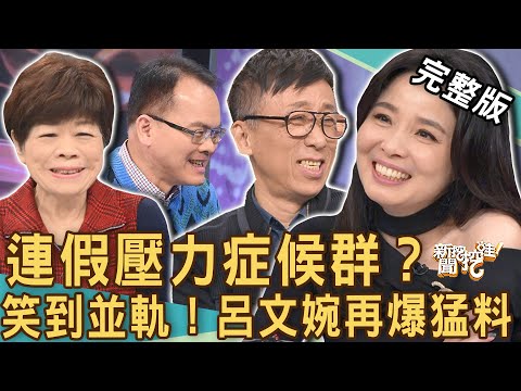 【新聞挖挖哇】連假壓力症候群？呂文婉再爆猛料全場「笑到並軌」！到底要我怎樣做才對？20230210｜來賓：苦苓、廖輝英、錢毅、呂文婉、馬在勤