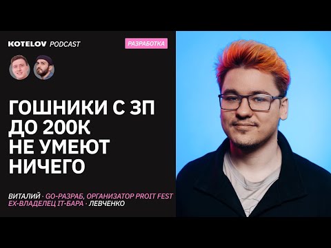 Про лучший скиллсет для Go-шника, важность конф и бар для айтишников | Виталий Левченко