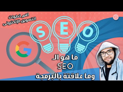 اسرار السيو و كيف تتعلم SEO وتتصدر التريند ونتائج البحث ؟ وما علاقتها بالبرمجة ؟