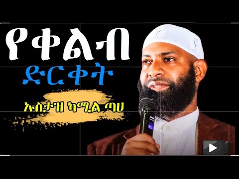 ||የቀልብ በሽታ|| ልብ ያለው ልብ ይበል||ኡስታዝ ካሚል ጣሀ||