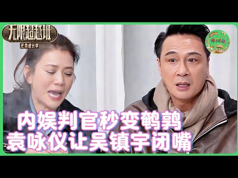 吴镇宇怂了？袁咏仪一句“别妨碍我干饭”秒杀毒舌，曾志伟补刀：全港只有她敢让镇宇闭麦！🎤🔥 #无限超越班 #高海宁    #tvb