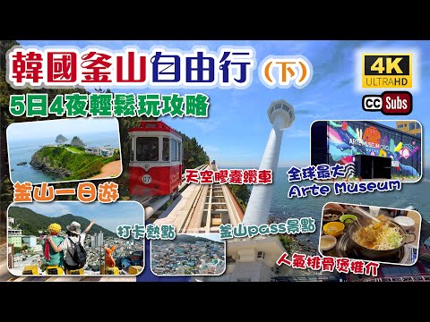 韓國釜山自由行(下) | 5日4夜輕鬆玩攻略🥳 | kkday釜山一日遊 | 釜山通行證必玩景點 | 天空膠囊纜車 | 全球最大Arte Museum | 釜山塔 | 人氣排骨煲推介 | 生活盒子