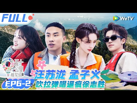 【Multi Sub】EP6-2 FULL:Silence Wang & Zhisheng went crazy building a railway #Wonderland S4 #五十公里桃花坞4