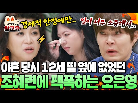 [#참교육] 조혜련의 이혼을 지켜봤던 딸 윤아의 고통, 옆에 있어주지 못했던 엄마에게 팩폭하는 오은영 | #금쪽상담소 17회