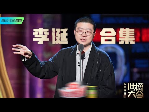 吐槽大会4李诞脱口秀合集:一人单挑港片世界黑白两道,疑惑大家只能记住黄渤沈腾 | 吐槽大会S4 Roast S4