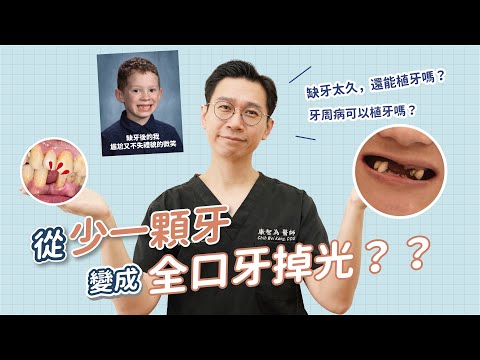 少一顆牙不補應該還好吧！缺牙超過一年，可以植牙嗎?缺牙治療方式有哪些?
