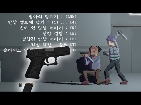 변태마냥 권총 재장전에 진심인 게임ㅋㅋㅋ개재밌음