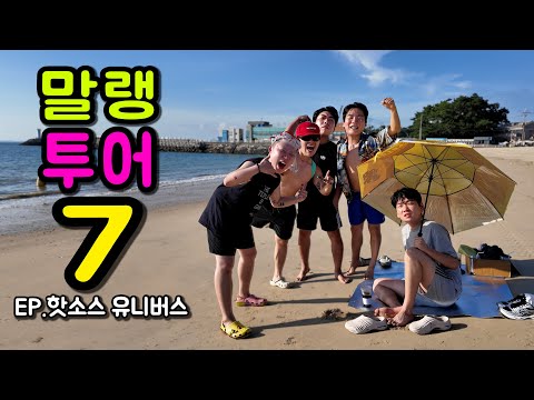 Malang Tour 7 (Hot Sauce Universe Late Summer Vacation)