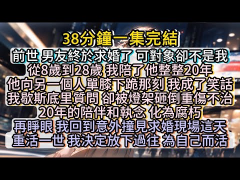 再睜眼， 我回到意外撞見男友求婚現場這天。重活一世 ，我決定放下過往，為自己而活。#小说推文#有声小说#一口氣看完#小說#故事