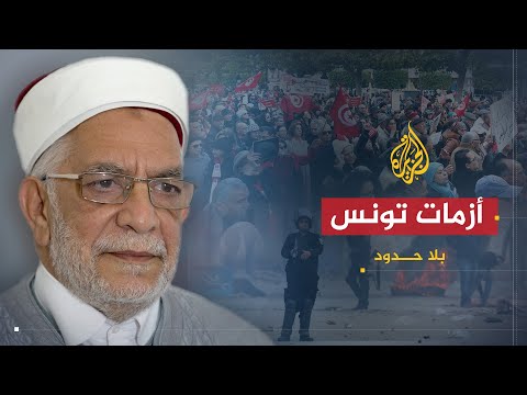 بلا حدود | أسباب تفاقم الأزمة السياسية والاقتصادية والاجتماعية في تونس مع عبد الفتاح مورو