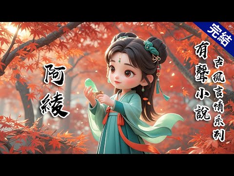 【完結文】家道中落，我攜婚書赴京，卻見青梅竹馬的他已另有所愛。他屢次推諉，拋下我去陪心上人踏青。盤纏將盡時，聽說陸家正在相看兒媳，我摸了摸空荷包，徑直赴宴。既然無人珍視，嫁與誰又有什麼分別 #有聲小說