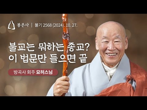 불교는 뭐하는 종교❓ 이 법문만 들으면 끝🙏｜📜#백고좌대법회 ｜ 52회 #묘허스님 ｜