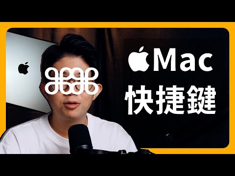 Mac 快捷鍵｜加速流程｜快捷鍵使用邏輯｜搞懂 Mac 系統、把 Mac 變好用｜Apple電腦、MacOS｜剛買Mac、學習Mac、找 Apple 課程，通通都在蘋果99