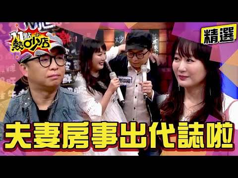 【精選】這些夫妻房事出代誌啦？！陳立芹狂閃？沈玉琳、Melody揪問題！ 11點熱吵店@chopchopshow│熱吵三週年特輯9/26播出 敬請鎖定！