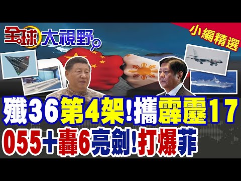 霹靂-17首秀 搭殲-36登場唱戲 500公里射程 美軍嚇呆! 055大驅.轟-6K穿透黃岩島演習區 高調精準震懾美菲!|【全球大視野】精華版 @全球大視野Global_Vision
