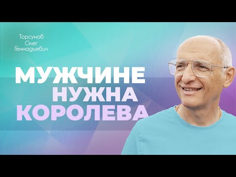 Правильное поведение женщины с мужчиной (Торсунов О. Г.)