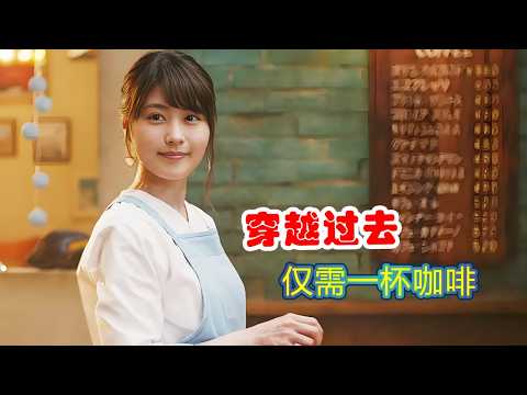 【咖啡未冷前】:咖啡店的神秘座位,能够穿越过去任一天,时间只限一杯咖啡冷却前,无法重来,但可重温#有村架纯#伊藤健太郎 #奇幻