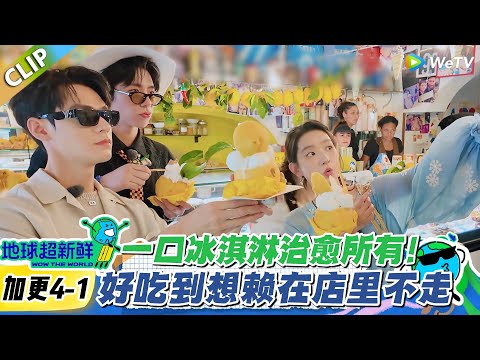 【地球超新鲜】加更EP4-1:龚俊承包冰淇淋自由!请客时刻氛围超嗨,你一口我一口乐不停!#地球超新鲜 #孙红雷 #李乃文 #陈赫 #刘宇宁 #龚俊 #陈星旭 #王玉雯