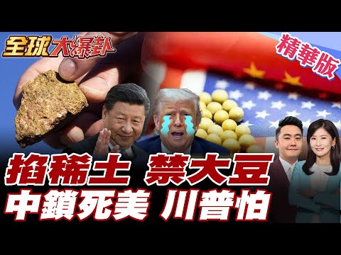 川普業力引爆 美國大豆出口慘遭中國全拒絕歸零 大豆價格崩盤 川普共和黨票倉失血 中國稀土再祭封鎖劍指美軍工業核潛艦軍火商【#全球大爆卦】精華版20251006@全球大視野Global_Vision