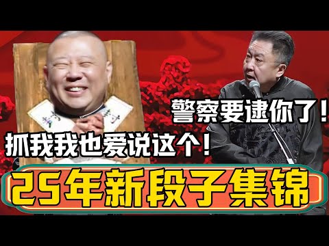 【新相声】郭德纲2025年搞笑包袱全集锦！于谦：你在说下去警察要来逮你了！郭德纲：抓我我也爱说，哈哈哈！#郭德纲 #于谦#德云社