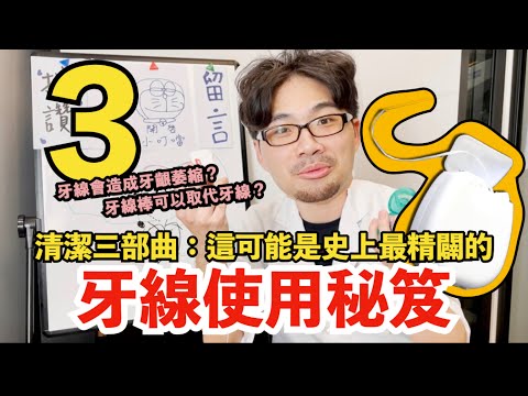 【世上最詳盡的牙線教學終於姍姍來遲了】世上只有牙線好！有用牙線的患者像個寶！