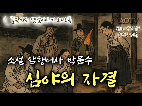 🌜심야의 자.결. 소설 암행어사 박문수 제2부, 중간광고없는 잠자리동화, 편안한 낭독 꿀잠자는 옛날이야기, 전래동화, 책 읽어주는 여자, 고전 오디오북