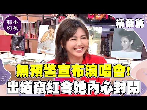 無預警宣布開唱演唱會！分析孫燕姿的人格特質！出道竄紅曾令她內心封閉.孤單？【小燕有約精華篇】｜張小燕、孫燕姿 @小燕有約