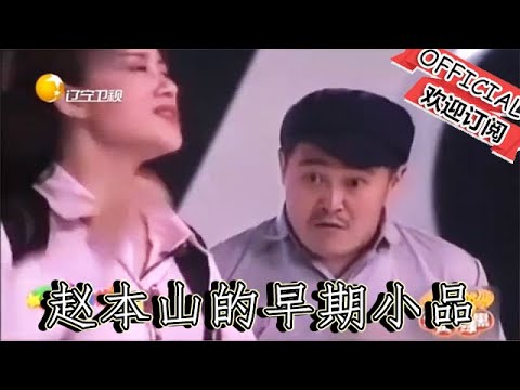 【遼寧春晚】小品：絕對沒看過的趙本山早期小品，不愧是小品王，笑點太密了