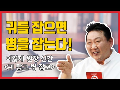 [A Book of Pleasure] Grab Your Ears, Catch Your Disease! - Director Lee Gyeong-je's New Book, "Gr...