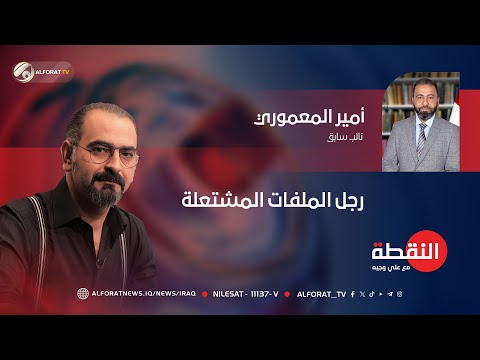 رجل الملفّات المشتعلة .. أمير المعموري في النقطة مع علي وجيه -2025-12-17